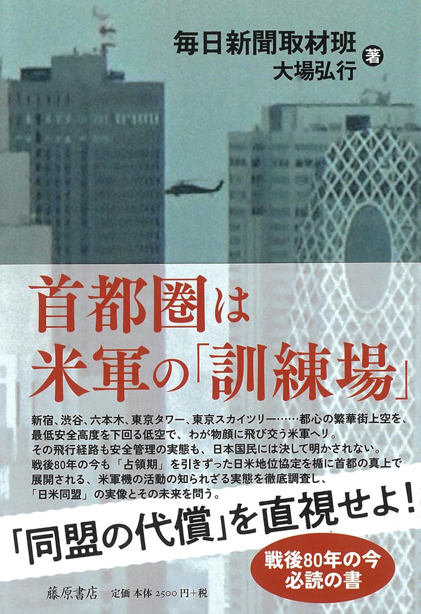 『首都圏は米軍の「訓練場」』書影