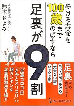書影『歩ける寿命を100歳までのばすなら足裏が9割』(ワン・パブリッシング)