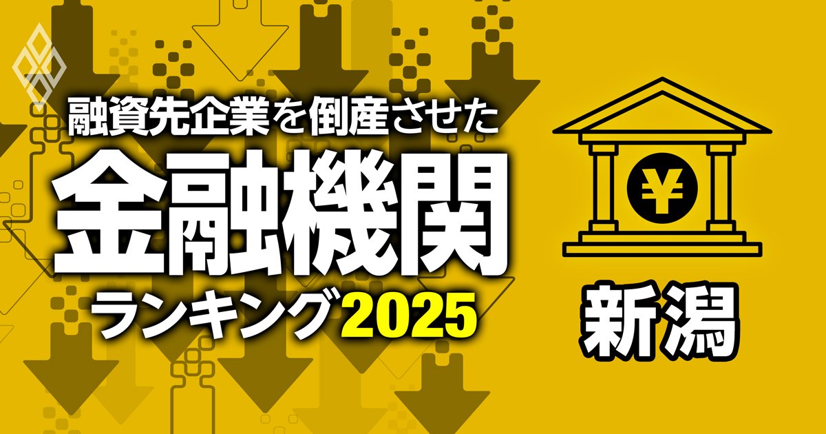 【新潟県版】融資先企業の倒産件数ランキング！メガバンクから地方銀行まで徹底比較