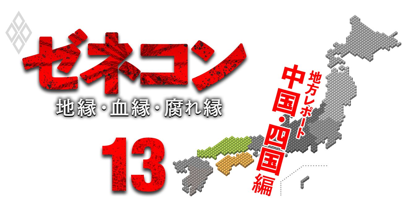 日本製鉄・大王製紙・今治造船が生死を握る、中国・四国エリア建設業者の天国と地獄