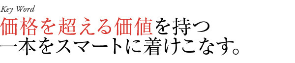 価格を超える価値を持つ一本をスマートに着けこなす。