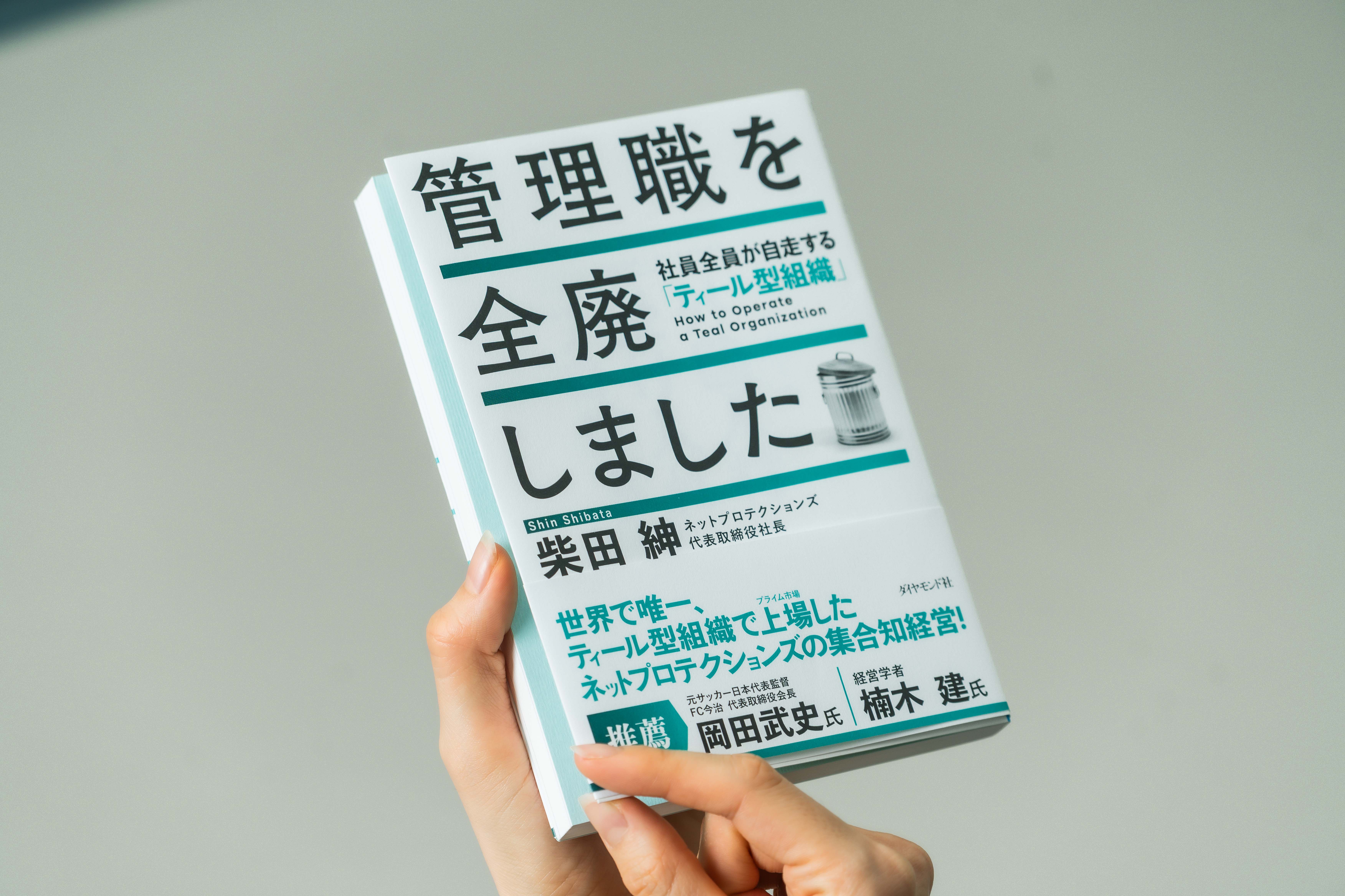 社員全員が「経営者」。管理職全廃で急成長する上場企業の組織の秘密