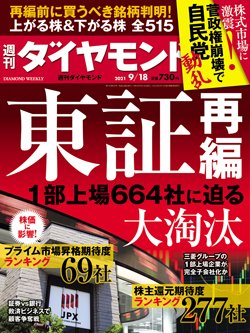 週刊ダイヤモンド9月18日号表紙