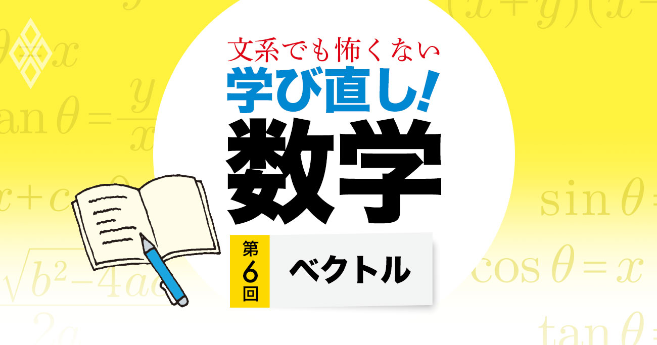 文系でも怖くない 学び直し!数学第6回