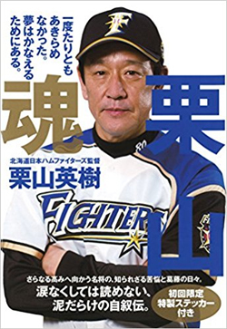 栗山監督は日ハムをどう日本一に導いたか
