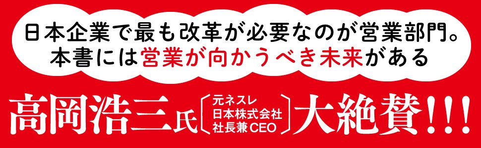 「商品を説明するだけ」の営業は通用しない!<br />抜群の結果を出す営業担当者がやっている一つのこと