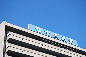 支持団体の意のままに動く自民党議員の危うさ