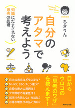 自分のアタマで考えよう
