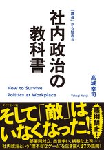 「課長」から始める　社内政治の教科書