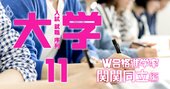 関関同立、W合格時の進学率で関西難関私立大学の「真の人気序列」を判定