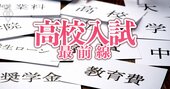 高校授業料無償化は「教育格差を助長、中学受験が過熱」も！慶應大・赤林教授が提言「私立中高一貫校の高校入学枠維持が必要だ」