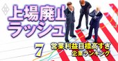 上場基準「営業利益目標高すぎ」企業ランキング【50社】1位は4年で10倍増の“必死”目標！