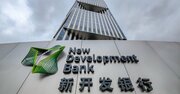 「ドルに挑戦」掲げたBRICS銀行の現在