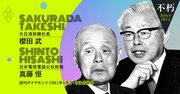 経営の神髄は「人間集団の運営」にあり――“財界四天王”櫻田武と電電公社総裁・真藤恒の熱き対談