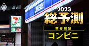 セブンが「禁断の商品」投入！23年は“勝ち組”コンビニ業界にも価格競争の荒波