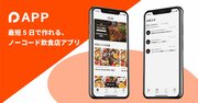 飲食店アプリ“ノーコード”で開発、3500店舗が使うテイクアウトアプリ運営が新サービス