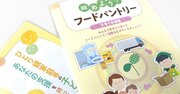 コロナ禍で全国に広がっている「フードパントリー」という取り組み