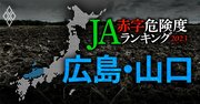 【広島・山口】JA赤字危険度ランキング2023、14農協中12農協が赤字の異常事態