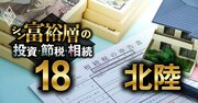 北陸で富裕層が住む地域ランキング【相続税納税額で判定】3位金沢、1位は？