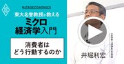 【東大の経済学・動画】消費者がモノを何個買うかはどう決まる？