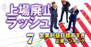 上場基準「営業利益目標高すぎ」企業ランキング【50社】1位は4年で10倍増の“必死”目標！