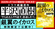 今春スタート!TBSドラマ日曜劇場「半沢直樹」原作『銀翼のイカロス』を限定公開【第32回・最終回】