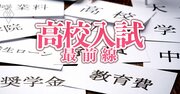 【無料公開】高校授業料無償化は「教育格差を助長、中学受験が過熱」も！慶應大・赤林教授が提言「私立中高一貫校の高校入学枠維持が必要だ」