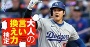 「大谷ってそんなにすごいんですか？」後輩の質問、何と返すのが正解？