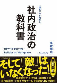 「課長」から始める　社内政治の教科書