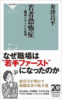 書影『若者恐怖症――職場のあらたな病理』（舟津昌平、祥伝社）