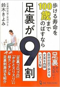 書影『歩ける寿命を100歳までのばすなら足裏が9割』（ワン・パブリッシング）