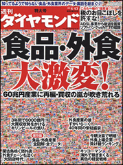 食品・外食、60兆円産業をリポート群雄割拠の業界に“激変”が起こる!?