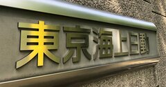 東京海上日動が人事制度改定へ始動、狙いは「脱年功序列・実力主義浸透」か