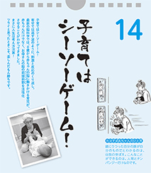 子育てはシーソーゲーム！――カヨ子ばあちゃんの子育て日めくり14