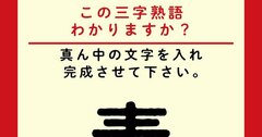 【この三字熟語わかりますか？】素□家（ヒント）大金持ちを表す言葉です