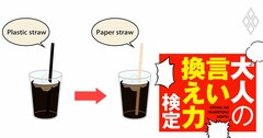 「プラスチックのストローはエコじゃない」うるさい義母、どうかわすのが正解？【大人の言い換え力検定】