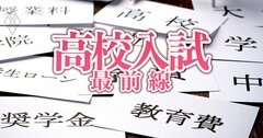 【無料公開】高校授業料無償化は「教育格差を助長、中学受験が過熱」も！慶應大・赤林教授が提言「私立中高一貫校の高校入学枠維持が必要だ」