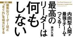 優秀なリーダーほど「まぐれ」を味方にする