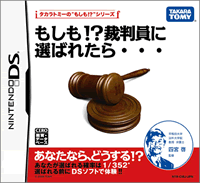 裁判員制度について学べるＤＳ用ゲームソフトが登場