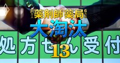 「薬局は今が一番高く売れる」理由、M＆Aで売れる薬局・売れない薬局“3つの条件”《Editors' Picks》