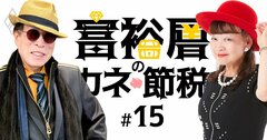 資産数千億円を一代でつくったアパの元谷夫妻が語る「同族経営の強さ」