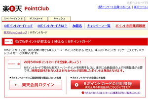 「Rポイントカード」と楽天会員IDを紐付けるためには「利用登録」ページ