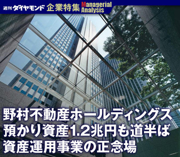 【企業特集】野村不動産ホールディングス預かり資産1.2兆円も道半ば資産運用事業の正念場