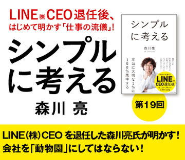 LINE(株)CEOを退任した森川亮氏が明かす!会社を「動物園」にしてはならない!