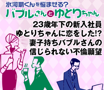23歳年下の新入社員ゆとりちゃんに恋をした!?妻子持ちバブルさんの信じられない不倫願望