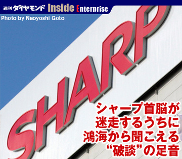 シャープ首脳が迷走するうちに鴻海から聞こえる“破談”の足音