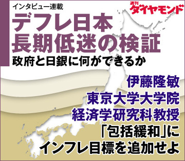 伊藤隆敏 東京大学大学院経済学研究科教授「包括緩和」にインフレ目標を追加せよ