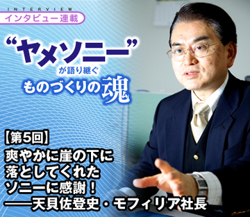 【“ヤメソニー”インタビュー第5回】爽やかに崖の下に落としてくれたソニーに感謝！——天貝佐登史・モフィリア社長