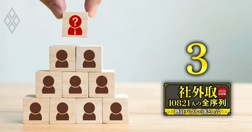 あなたの会社の社外取は何位?【総合ランキング下位5800人】ドトール、地銀、テレビ東京…独自評価で「10821人」の最新序列を大公開!