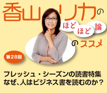フレッシュ・シーズンの読書特集なぜ、人はビジネス書を読むのか？